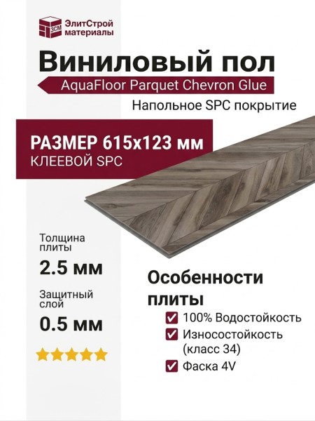 Виниловый пол AquaFloor коллекция Parquet Chevron Glue AF2554PGCh