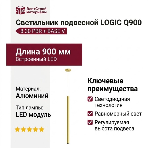 Светильник подвесной LOGIC Q900 8.30 PBR + BASE V