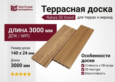 Террасная доска Nature 3D Grand Орех