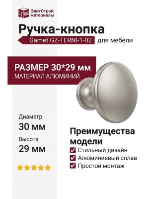 Ручка кнопка Gamet GZ-TERNI-1-02, материал Алюминий, отделка Никель, 30*29 мм