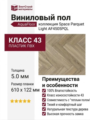 Виниловый пол AquaFloor коллекция Space Parquet Light AF4505PQL