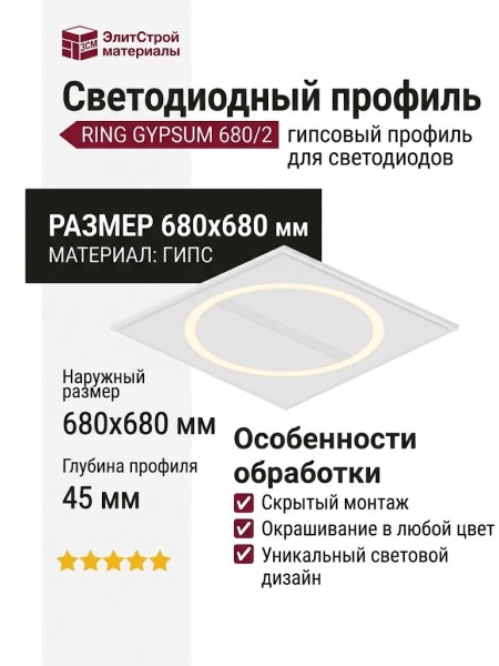 RING GYPSUM 680/2