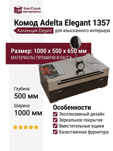 Комод Adelta Elegant 1357