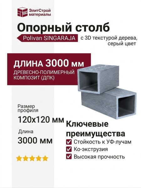 Опорный столб Polivan SINGARAJA с 3D текстурой дерева, серый цвет.