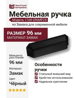 Ручка раковина 1168 096MP24, материал Замак, цвет Чёрный, отделка Черный