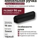Ручка раковина 1168 096MP24, материал Замак, цвет Чёрный, отделка Черный