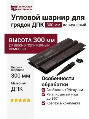 Угловой шарнир для грядок ДПК 300 мм, коричневый