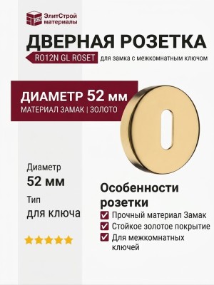 Дополнительные розетки для замка с межкомнатным ключом RO12N GL ROSET, материал Замак, отделка Золото, d=52 мм
