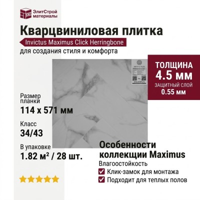 Кварцвиниловая плитка Invictus коллекция Maximus Click Herringbone 02 Pure Marble Snowflake