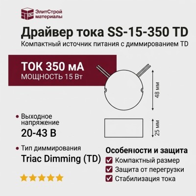 Драйвер тока SS-15-350 TD