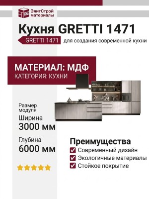 Кухня GRETTI 1471