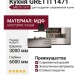 Кухня GRETTI 1471