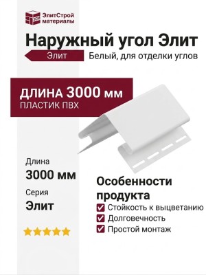 Наружный угол Элит, Белый