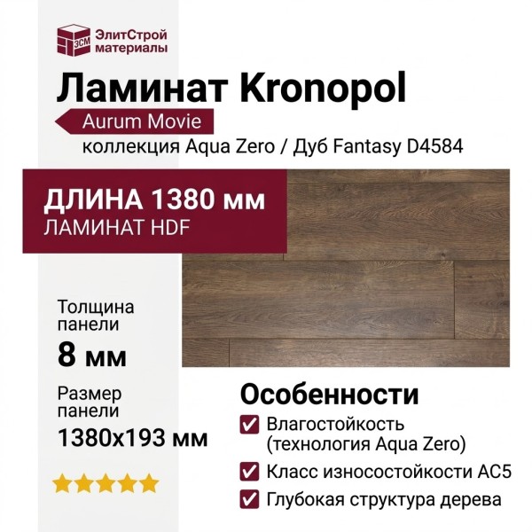 Ламинат Kronopol коллекция Aurum Movie Aqua Zero Дуб Fantasy D4584