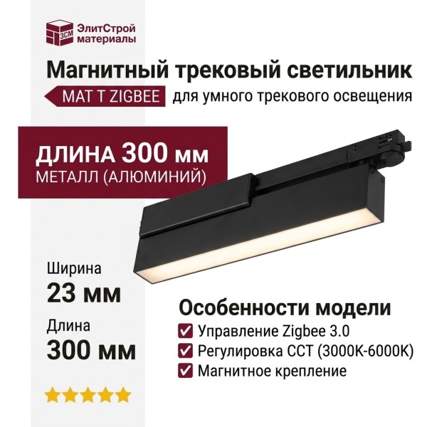 Магнитный трековый светильник MAT T 20.30 B ZIGBEE