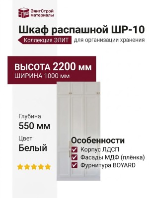 Шкаф распашной ШР-10
