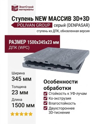 Ступень NEW МАССИВ 3D+3D POLIVAN GROUP DENPASAR серый - обновленная версия