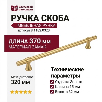 Ручка скоба 8.1182.0320.0903-0903, материал Замак, отделка Золото, 370*15*32 мм