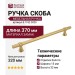 Ручка скоба 8.1182.0320.0903-0903, материал Замак, отделка Золото, 370*15*32 мм
