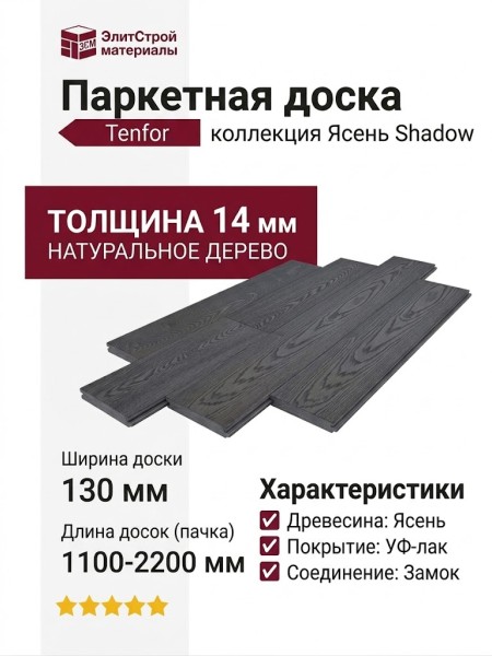 Паркетная доска Tenfor Ясень Shadow