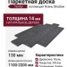 Паркетная доска Tenfor Ясень Shadow