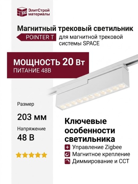 Магнитный трековый светильник POINTER T 20.30 W ZIGBEE