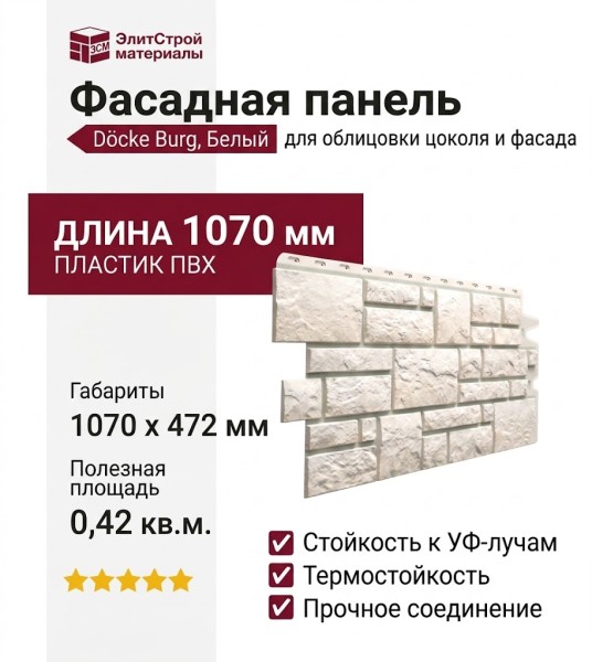 Фасадная панель Docke Burg, Белый