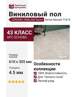 Виниловый пол Vinilam коллекция CERAMO VINILAM Stone Бетон Белый 71615