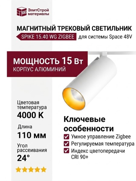 Магнитный трековый светильник SPIKE 15.40 WG ZIGBEE