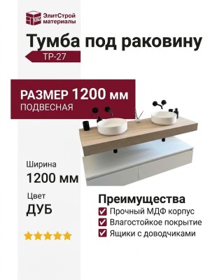 Тумба под раковину ТР-27