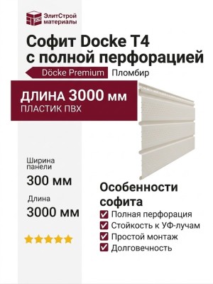 Софит Docke T4 с полной перфорацией, Пломбир