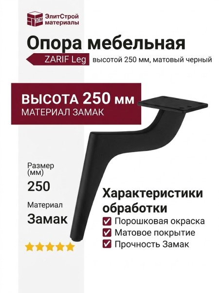 Опора мебельная 1460 ZARIF Leg 250 мм Matt Black, материал Замак, цвет Чёрный, отделка Черный