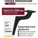 Опора мебельная 1460 ZARIF Leg 250 мм Matt Black, материал Замак, цвет Чёрный, отделка Черный