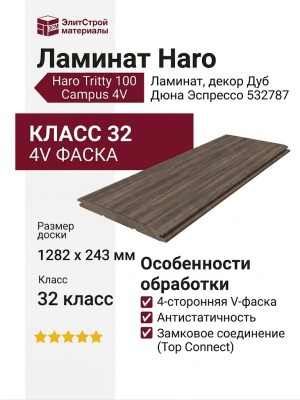 Ламинат Haro коллекция Tritty 100 Campus 4V Дуб Дюна Эспрессо 532787