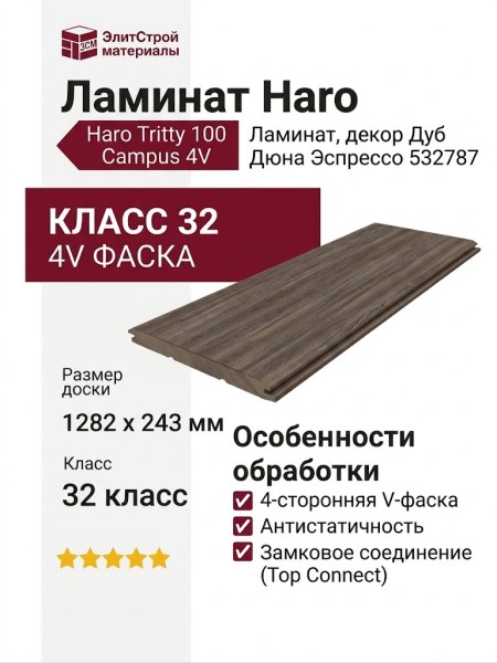 Ламинат Haro коллекция Tritty 100 Campus 4V Дуб Дюна Эспрессо 532787