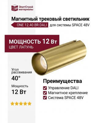 Магнитный трековый светильник ONE 12.40 BR DALI