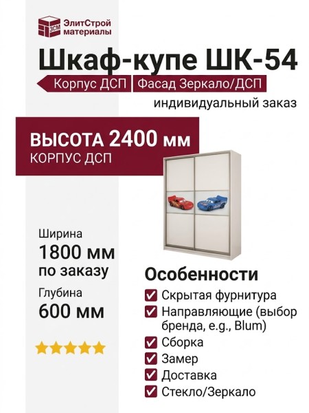 Шкаф-купе ШК-54