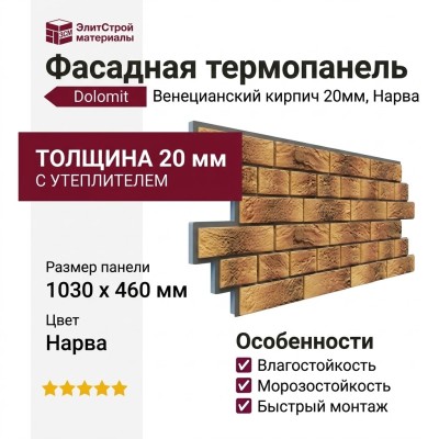 Фасадная термопанель Доломит Венецианский кирпич 20мм, Нарва