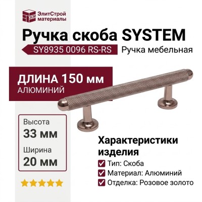 Ручка скоба SYSTEM SY8935 0096 RS-RS, материал Алюминий, отделка Розовое золото, 150*20*33 мм