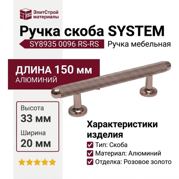 Ручка скоба SYSTEM SY8935 0096 RS-RS, материал Алюминий, отделка Розовое золото, 150*20*33 мм