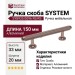 Ручка скоба SYSTEM SY8935 0096 RS-RS, материал Алюминий, отделка Розовое золото, 150*20*33 мм