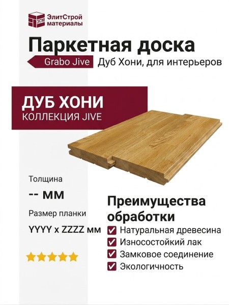 Паркетная доска Grabo коллекция Jive Дуб Хони