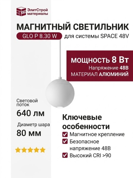 Магнитный трековый светильник GLO P 8.30 W