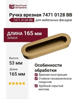 Ручка врезная 7471 0128 BB, материал Замак, отделка Золото, 19*53*165 мм