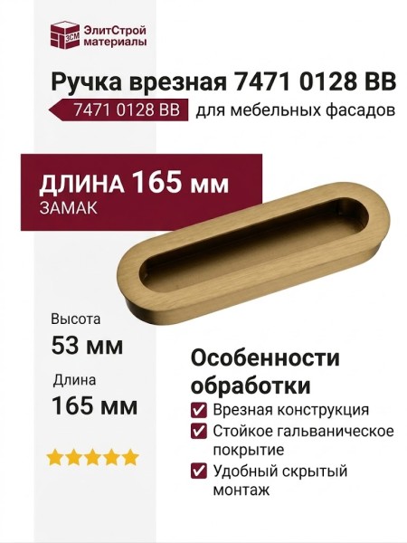 Ручка врезная 7471 0128 BB, материал Замак, отделка Золото, 19*53*165 мм