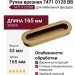 Ручка врезная 7471 0128 BB, материал Замак, отделка Золото, 19*53*165 мм