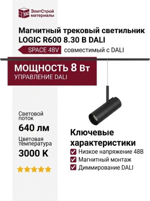 Магнитный трековый светильник LOGIC R600 8.30 B DALI