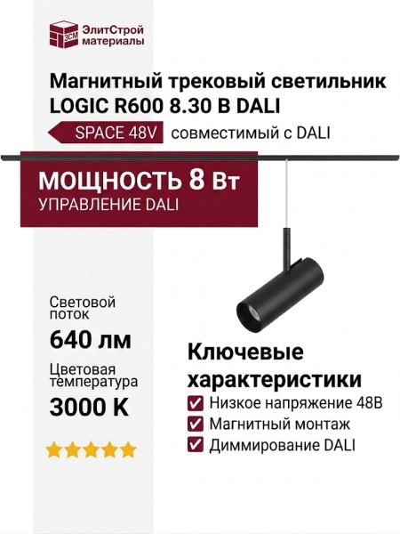 Магнитный трековый светильник LOGIC R600 8.30 B DALI