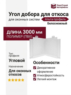 Угол добора для откоса Альта-профиль, Белоснежный
