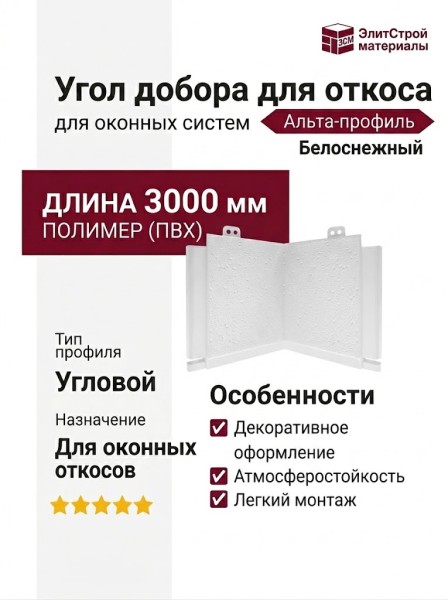 Угол добора для откоса Альта-профиль, Белоснежный